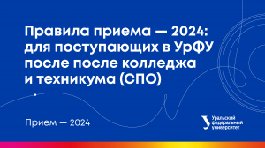 Правила приема в УрФУ — 2024: для поступающих после колледжа и техникума (СПО)