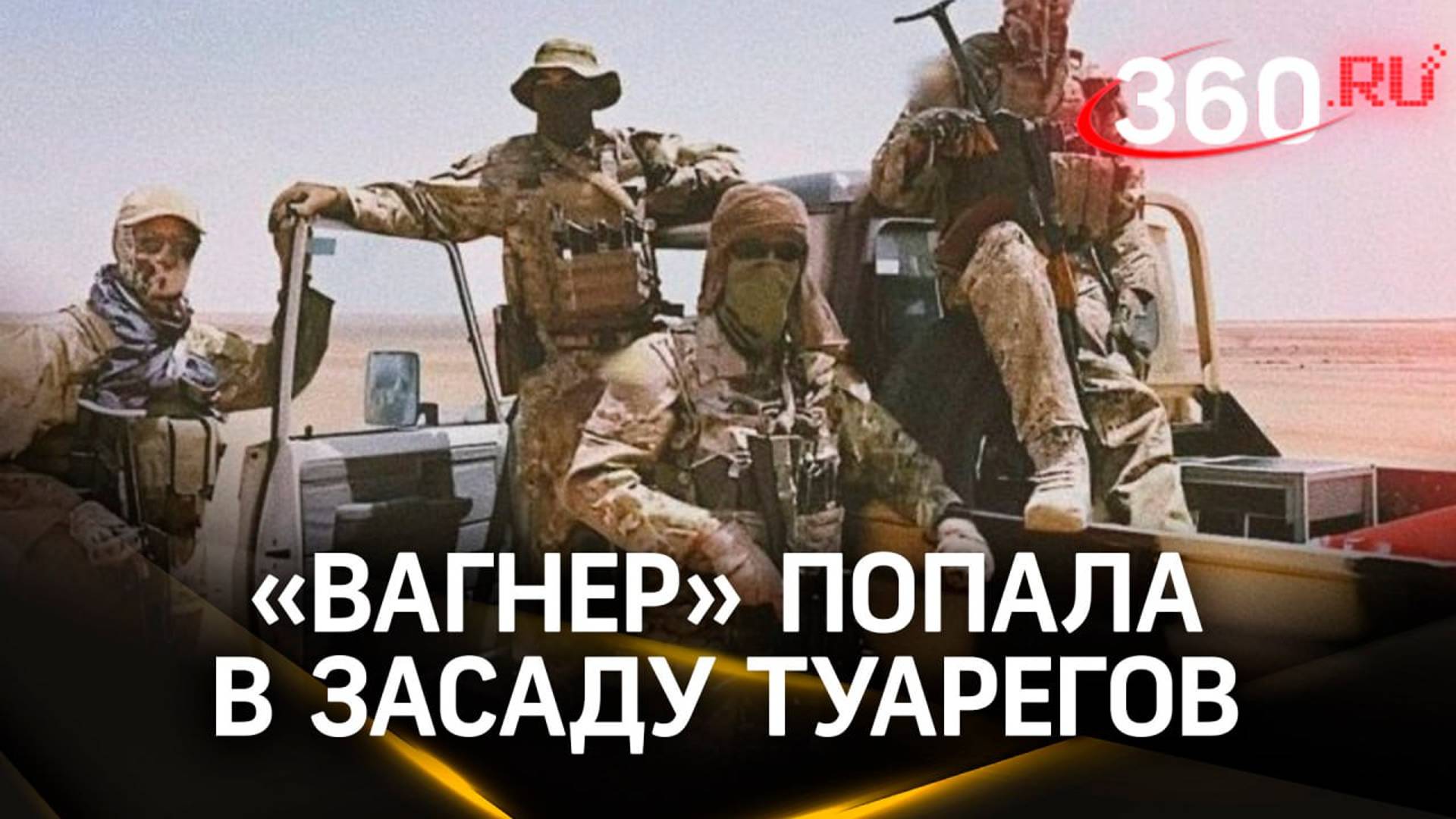 ЧВК Вагнер против туарегов, Аль-Каиды* и Укроигил*. Как развивались события в Мали