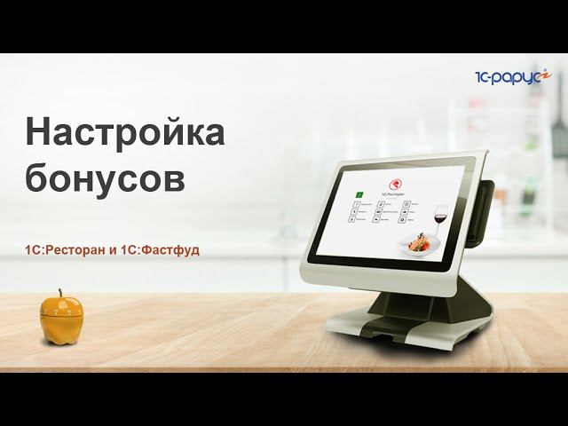 Настройка бонусов в «1С:Фастфуд» и «1С:Ресторан»