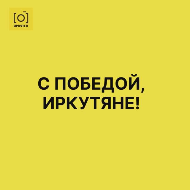 С победой, любители иркутских памятников архитектуры!