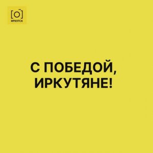 С победой, любители иркутских памятников архитектуры!