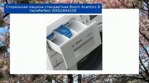 Стиральная машина стандартная Bosch Avantixx 8 VarioPerfect WAQ28441OE обзор и отзыв