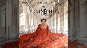 22. Екатерина - Конечные титры