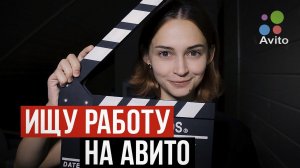 Ищу работу на АВИТО - хуже некуда!