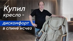 Массажное кресло Ergonova Chronos | Отзыв