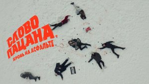 Рекламное видео по мотивам сериала Слово пацана | 3 серия | Cinema71.Ru