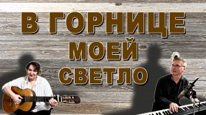 В горнице моей светло. Добрая песня с историей...