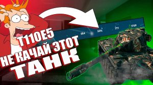 ❗️Тебе рано его качать❗️_ T110E5 - вносим ясность _ Гайд Tanks Blitz _ #tanksblitz #танки #blitz