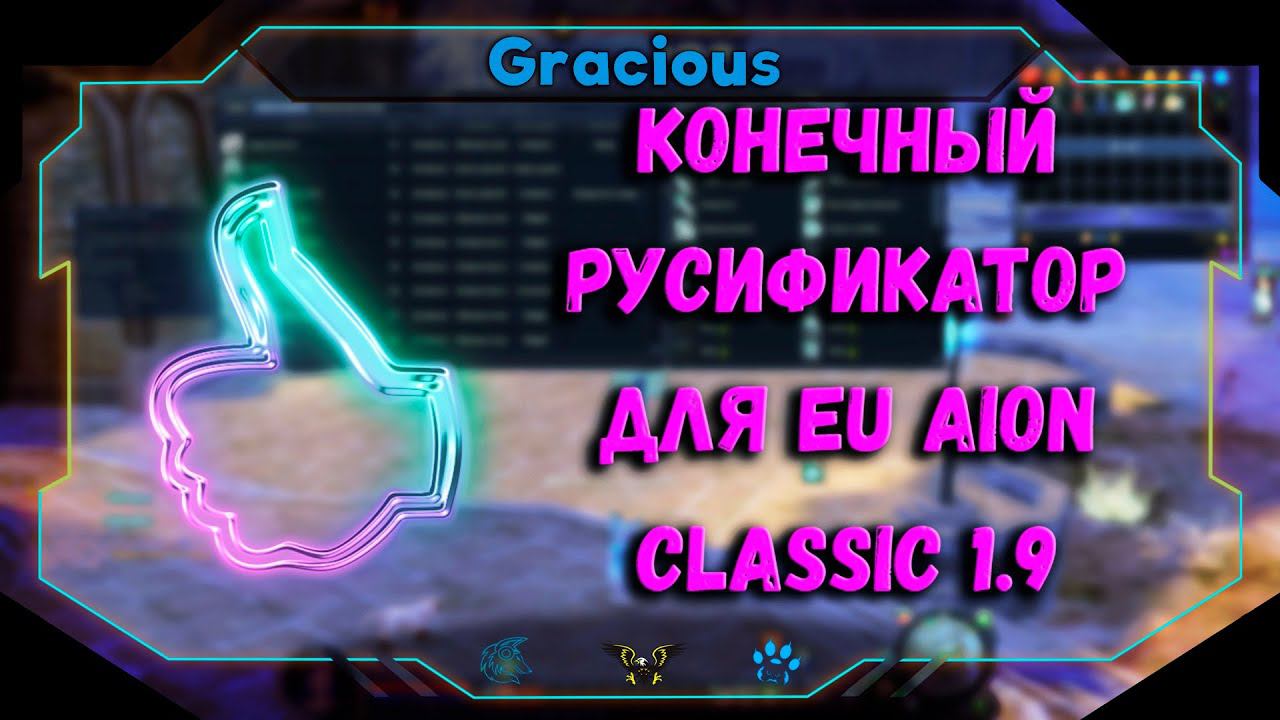 КОНЕЧНЫЙ РУСИФИКАТОР ДЛЯ  Aion EU Classic 1.9● РУСИФИКАТОР V 5.0 ДЛЯ ЕВРОПЫ ➤Aion EU Classic