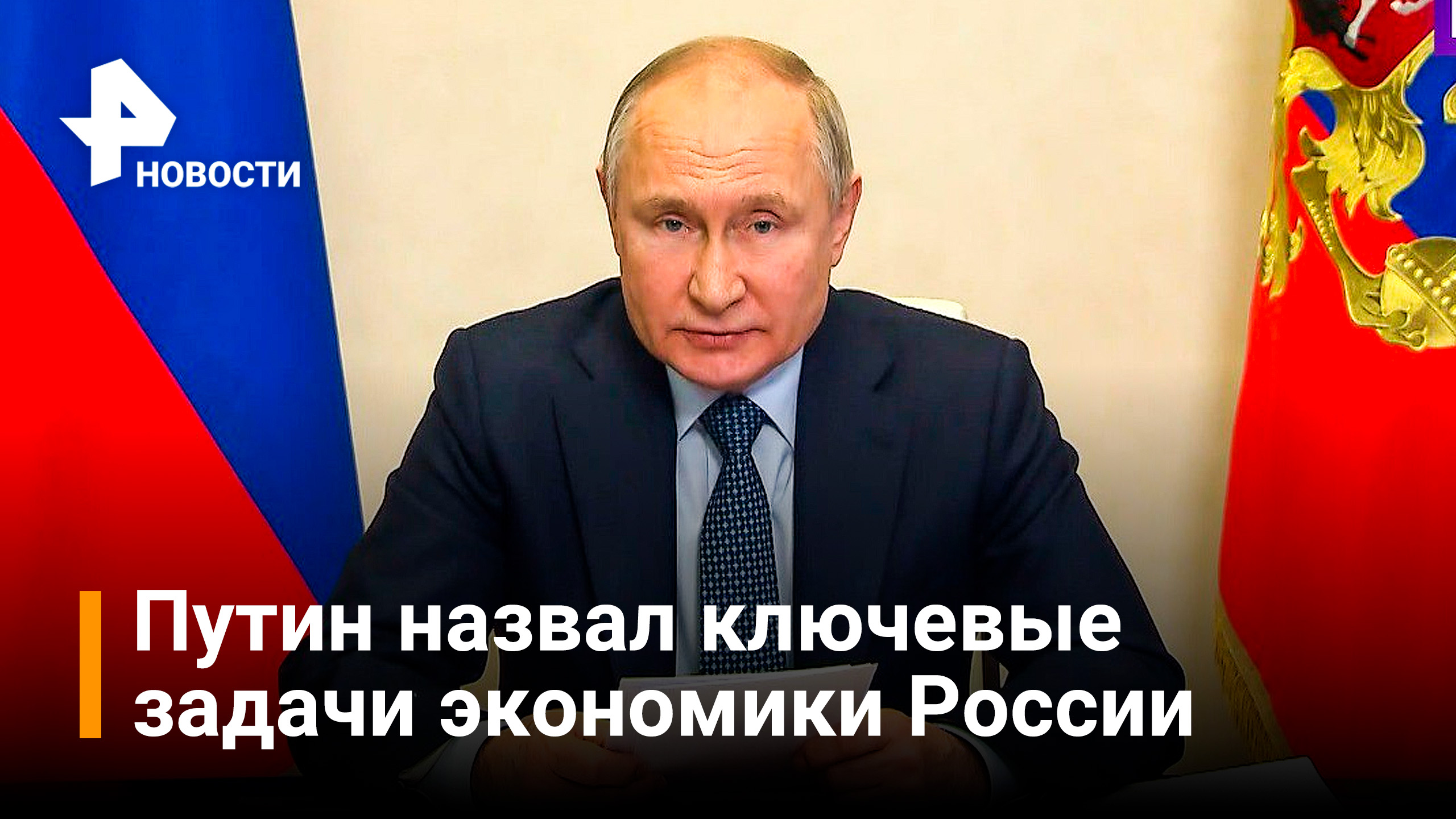 Путин: ключевая задача - долгосрочная финансовая устойчивость России / РЕН Новости