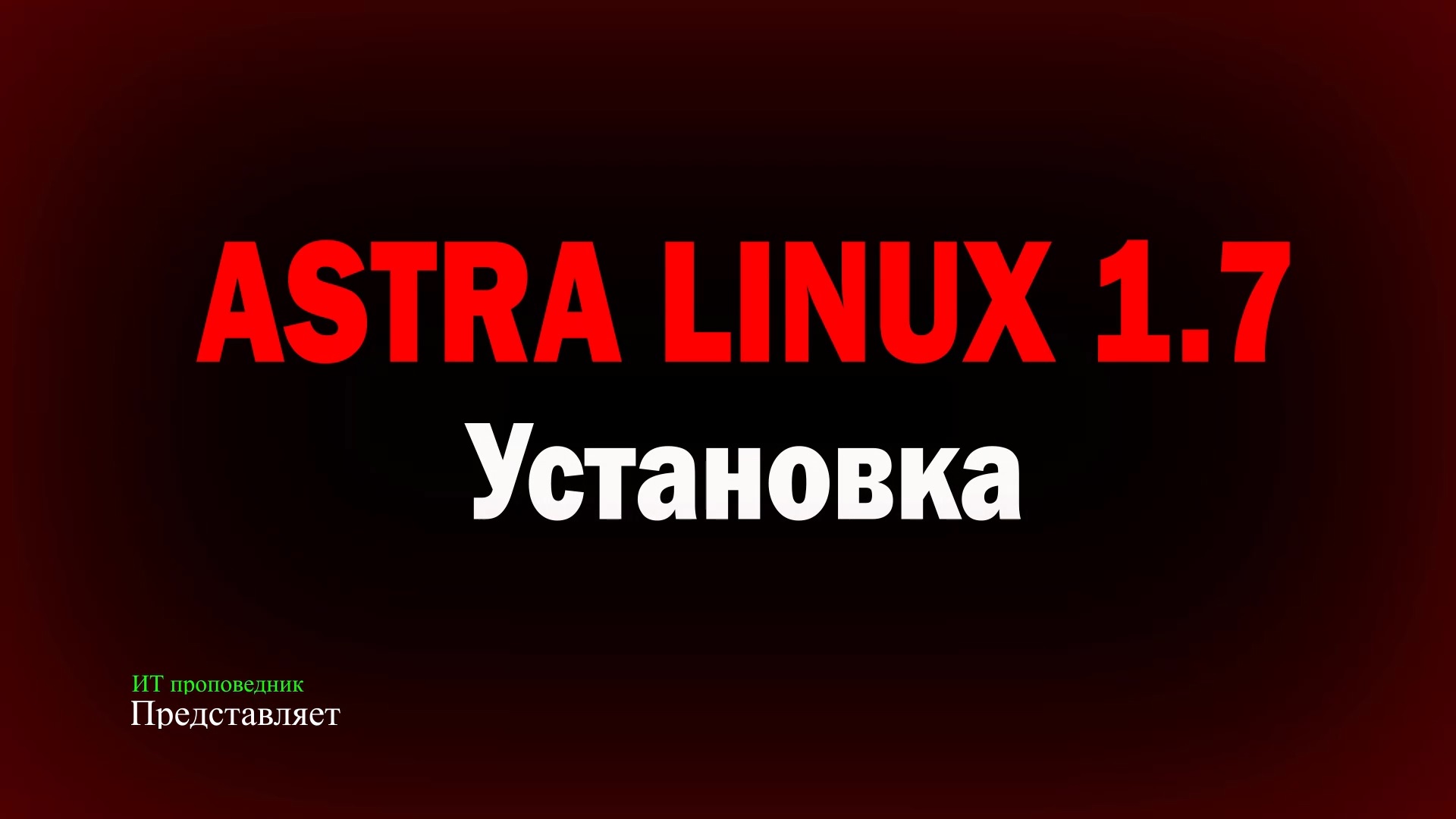 Установка Astra Linux Special Edition 1.7. Установка VMware Tools. Установка ядра Hardened