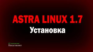 Установка Astra Linux Special Edition 1.7. Установка VMware Tools. Установка ядра Hardened