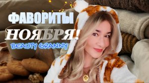 ФАВОРИТЫ НОЯБРЯ ОТ BEAUTY GRANNY!