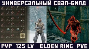 Веселые истории из мира Elden Ring и лучший билд для игры