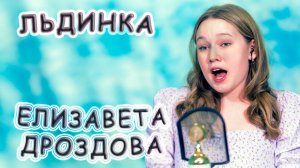 Елизавета Дроздова - «Льдинка»