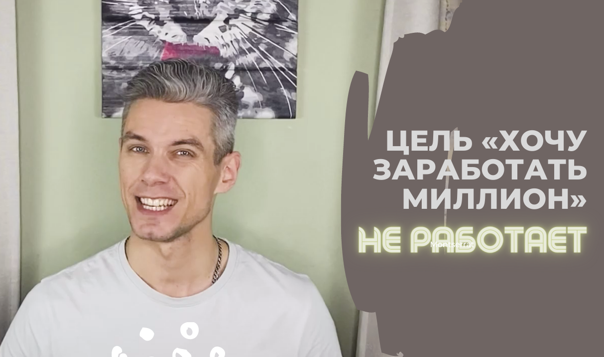 Почему цель «ЗАРАБОТАТЬ МИЛЛИОН» не работает. Простое объяснение!