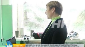 Учительница, туфлей ударившая второклассника по голове, попыталсь получить у него прощение