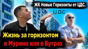 “Обзор жилого комплекса “Новые горизонты”: стоит ли покупать там квартиру?” Застройщик ЦДС  #Рутуб