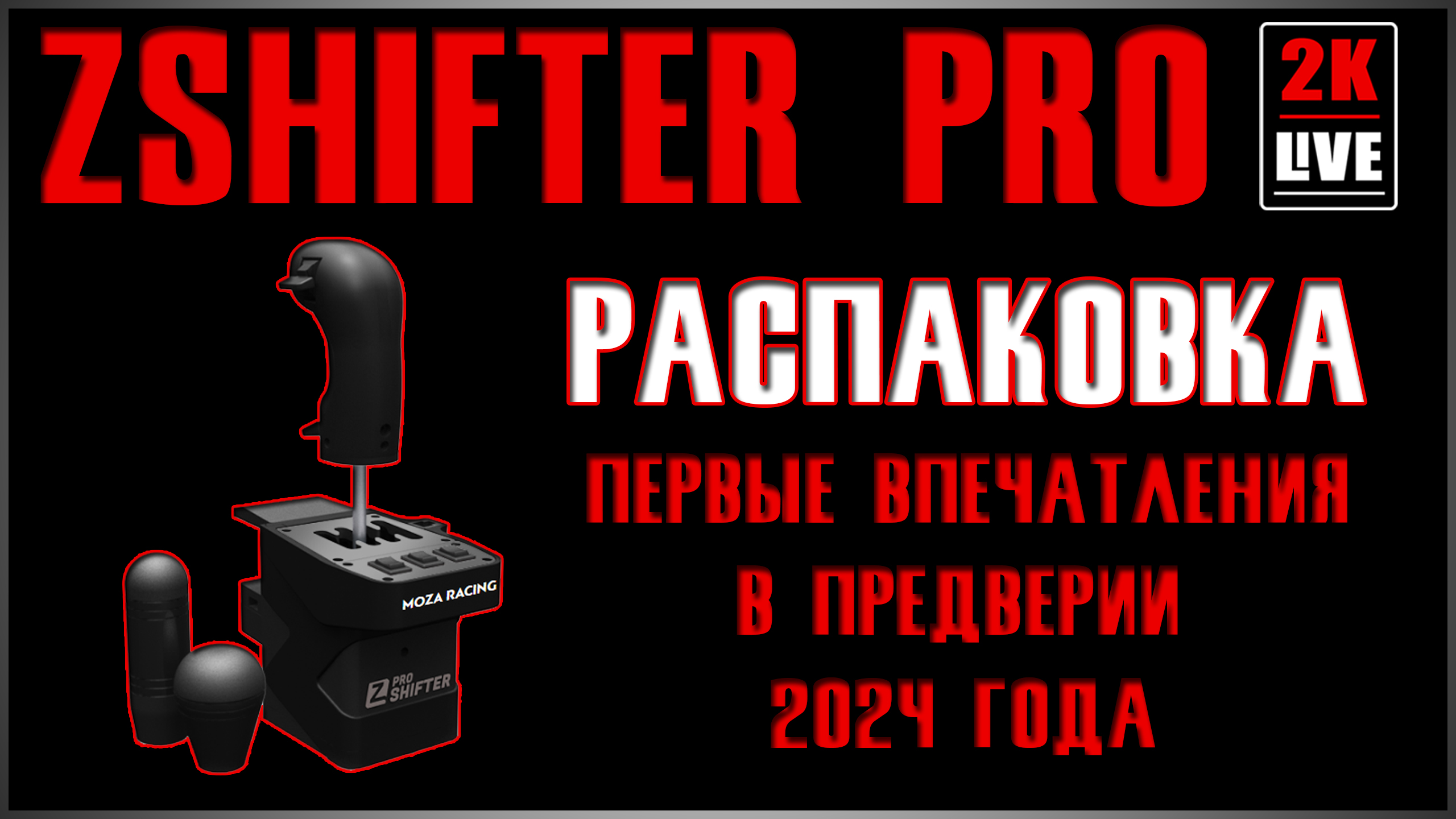 ZSHIFTER PRO КПП для ПК  l Распаковка и первые впечатления в предверии 2024 года.