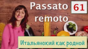 Прошедшее законченное время Passato remoto в итальянском языке – 61