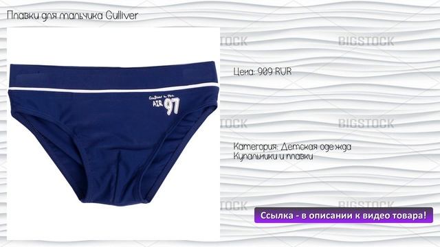 Плавки для мальчика Gulliver