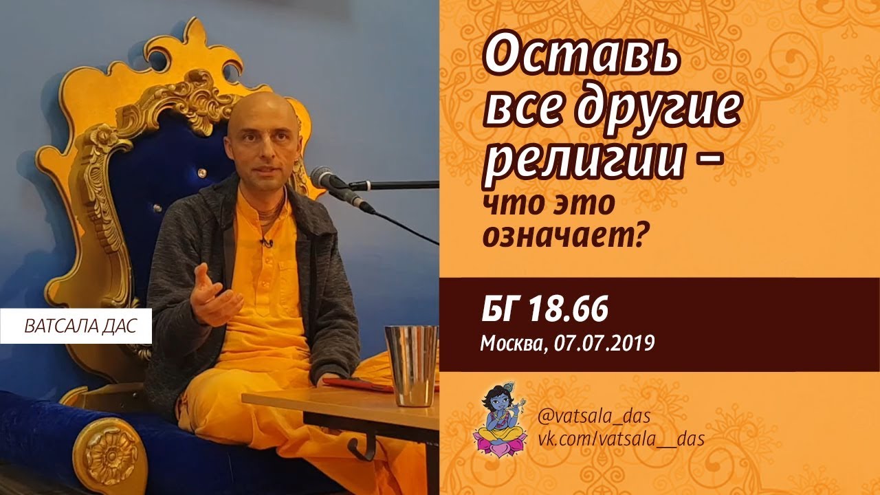 2019.07.07. Оставь все другие религии – что это означает (БГ 18.66) Ватсала дас.mp4