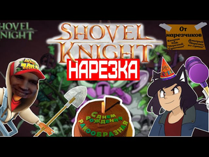▼ДЕНЬ РОЖДЕНИЯ У РАКООБРАЗНОЙ!▼Shovel Knight▼нарезки стрима▼часть 1▼