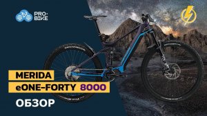 Обзор Merida eOne-Forty 8000 (2021)