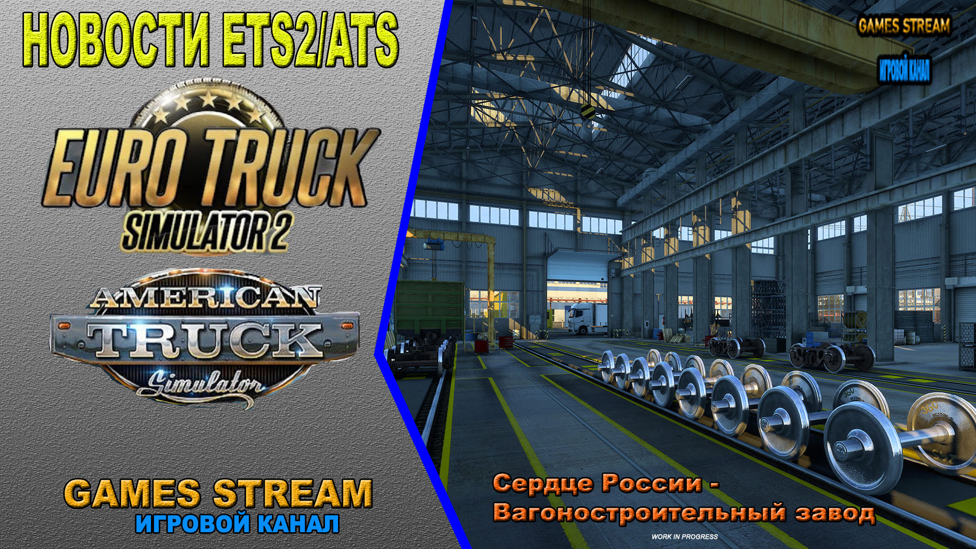 ?Новости ETS2/ATS от 15.01.22 выпуск #46●ETS2: DLC «Сердце России» - Вагоностроительный завод