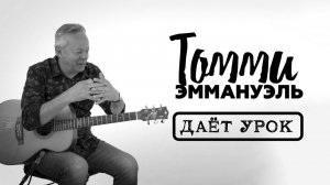 Томми Эммануэль - Как Играть На Гитаре В Дуэте. Amazing Grace | Гитарный Клуб