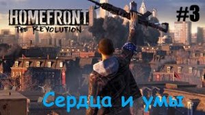 Homefront The Revolution #3 Сердца и умы.mp4