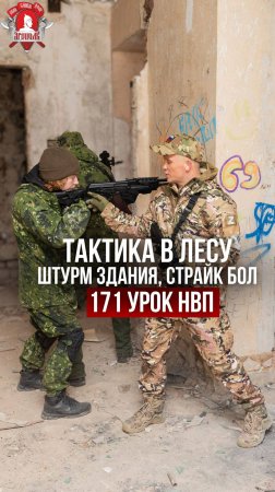 ТАКТИКА в ЛЕСУ / ШТУРМ ЗДАНИЯ со СТРАЙКБОЛЬНЫМИ АВТОМАТАМИ / клуб ЯРОПОЛК / 171 урок НВП, 27.07.2024