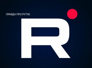 ПРАВДА ПРО РУТУБ!