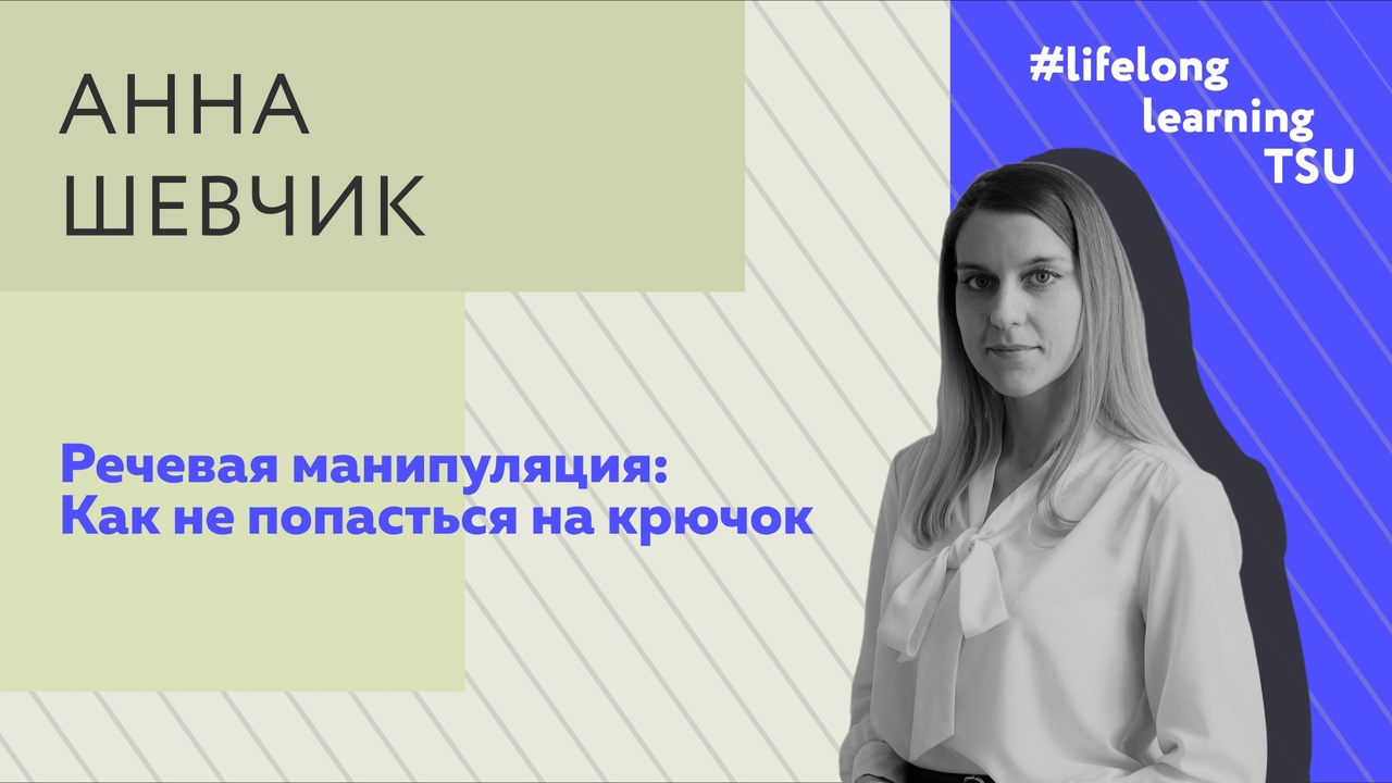 Речевая манипуляция: как не попасться на крючок | Анна Шевчик