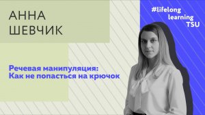 Речевая манипуляция: как не попасться на крючок | Анна Шевчик