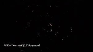 Батарея салютов Улётный (9/0,8) РК8041