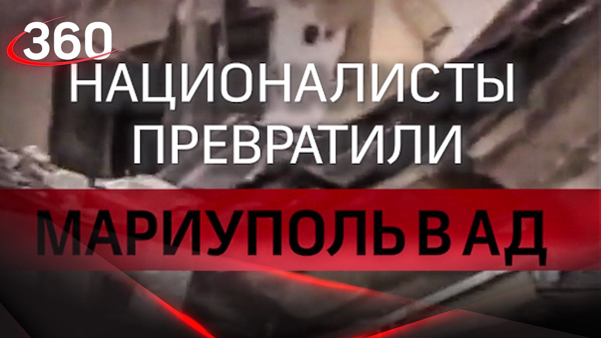 Националисты превратили Мариуполь в ад