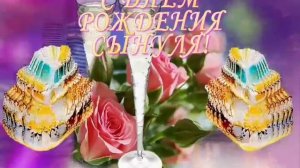с днём рождения сыну!!!