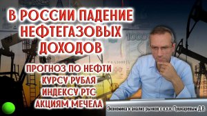 В России падение нефтегазовых доходов | Прогноз по нефти | Курс рубля | Индекс РТС | Акции Мечел