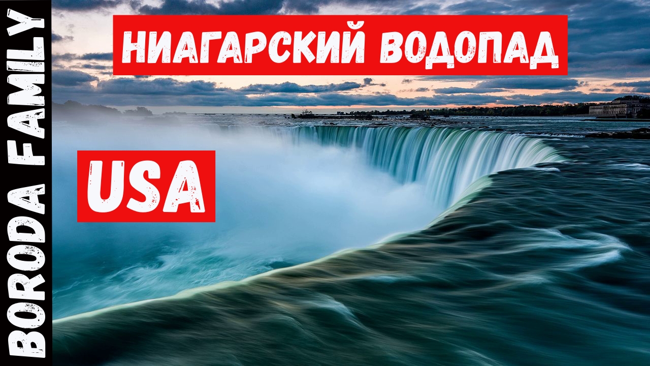 США. Путешествие на Ниагарский Водопад. 8 Серия.