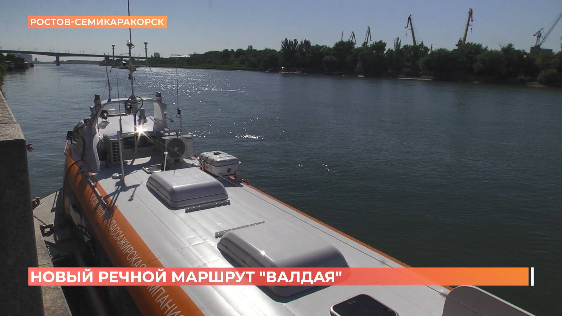 "Валдай" отправился в первый пассажирский рейс до Семикаракорска