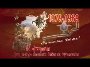 32-ой годовщине вывода советских войск из Афганистана посвящается (Дом Офицеров г. Псков.).mp4