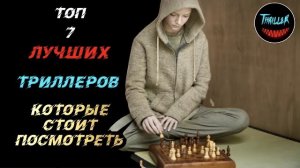 Топ триллеров которые стоит посмотреть