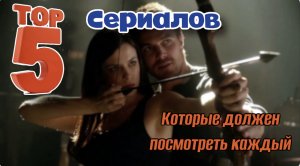 ТОП 5 СЕРИАЛОВ/которые должен посмотреть каждый