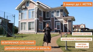 Шикарный загородный дом с дизайнерским ремонтом и мебелью, на живописном берегу реки Истра.