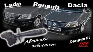 100% РЕШЕНИЕ! Зависают дворники, не работает прерывистый режим на Renault, Lada, Dacia