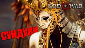 Сундуки | God of War #34