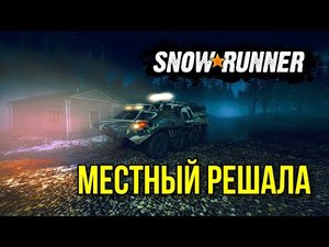 Местный решала шестого сезона в SNOWRUNNER