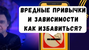 Про ЗАВИСИМОСТЬ и ее проявлениях. Как бороться и способ снятия с зависимости.