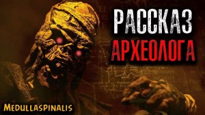 РАССКАЗ АРХЕОЛОГА | Страшные истории